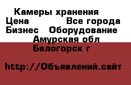 Камеры хранения ! › Цена ­ 5 000 - Все города Бизнес » Оборудование   . Амурская обл.,Белогорск г.